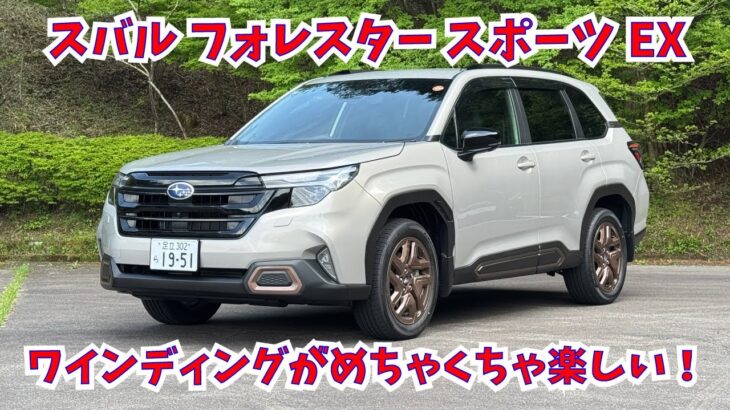 スバル フォレスター スポーツEX・1.8Lガソリンターボ車　ワインディング試乗編