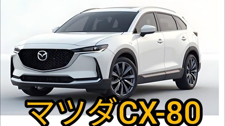 【マツダ CX-80 初試乗】ディーゼルは暴君的速さ