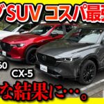 【CX-5･CX-60･CX-80 比較対決!】マツダSUVどれが良いの?! 内装･外装･走りなど徹底比較! おすすめは意外な結果に… 試乗サービス「カージャニー(CarJany)」が使える!!