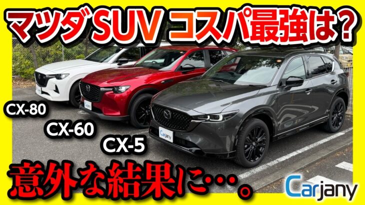 【CX-5･CX-60･CX-80 比較対決!】マツダSUVどれが良いの?! 内装･外装･走りなど徹底比較! おすすめは意外な結果に… 試乗サービス「カージャニー(CarJany)」が使える!!