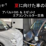 夏に向けた車の準備、エアコンフィルターをDIYで交換する。