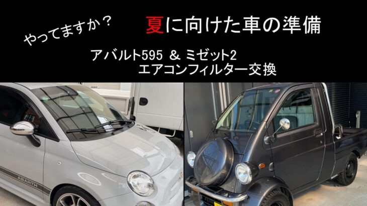 夏に向けた車の準備、エアコンフィルターをDIYで交換する。