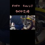 ドキドキ　チャレンジ　タイヤ交換　#女性ライダー #モトジムカーナ #motogymkhana #モトブログ