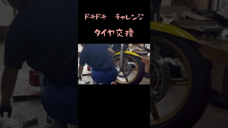 ドキドキ　チャレンジ　タイヤ交換　#女性ライダー #モトジムカーナ #motogymkhana #モトブログ