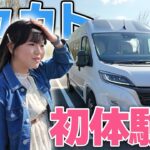 女子でも乗れちゃうキャンピングカー！デュカトを初試乗！【トイファクトリー】
