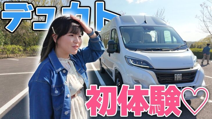 女子でも乗れちゃうキャンピングカー！デュカトを初試乗！【トイファクトリー】