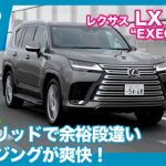 レクサス LX700h “EXECUTIVE” 試乗レビュー by 島下泰久