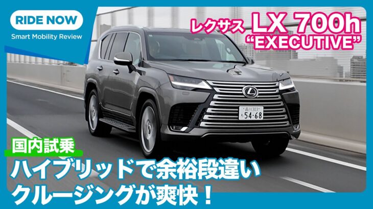 レクサス LX700h “EXECUTIVE” 試乗レビュー by 島下泰久