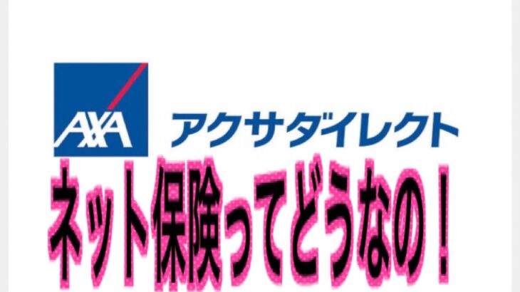 ネット保険の現状　連携取れてない状況