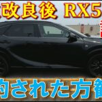【この変更点はかなりデカい! 2025年の年次改良後のRX500h 試乗して気づいた点】こんなに変わるの!? LEXUS RX レクサス F SPORT Performance