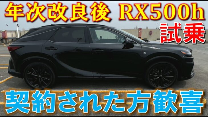 【この変更点はかなりデカい! 2025年の年次改良後のRX500h 試乗して気づいた点】こんなに変わるの!? LEXUS RX レクサス F SPORT Performance