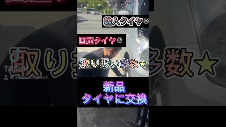 『タイヤ交換もお任せください！！』国産・輸入メーカーを多く取り扱い！#明石 #神戸 #オートコネクト #short #車好きと繋がりたい