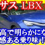 【レクサスｌｂｘ　2ｗｄ　首都高編】首都高での快適さは特筆すべきもの！！