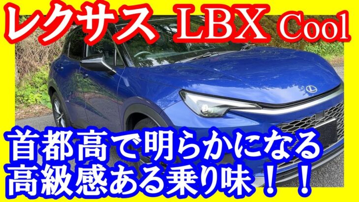【レクサスｌｂｘ　2ｗｄ　首都高編】首都高での快適さは特筆すべきもの！！