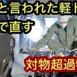 全損と言われた軽トラを保険を使って直す　automobile　Body repair  कार की मरम्मत कैसे करें　کار کے جسم کی مرمت ऑटो मरम्मत