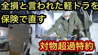 全損と言われた軽トラを保険を使って直す　automobile　Body repair  कार की मरम्मत कैसे करें　کار کے جسم کی مرمت ऑटो मरम्मत