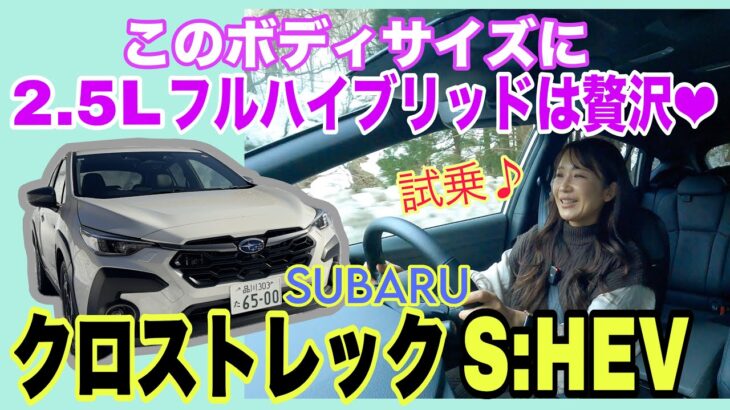 クロストレック Premium S:HEV EX （CROSSTREK）／スバル SUBARU【一般道試乗編】え、むしろこっちが好みかも。フォレスターだけじゃない！コチラにもあるストロングハイブリッド