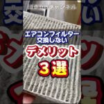 エアコンフィルター交換の重要性！#エアコンフィルター #エアコンガス #クーラー #燃費 #ガソリン #ガソリン税 #体調 #夏