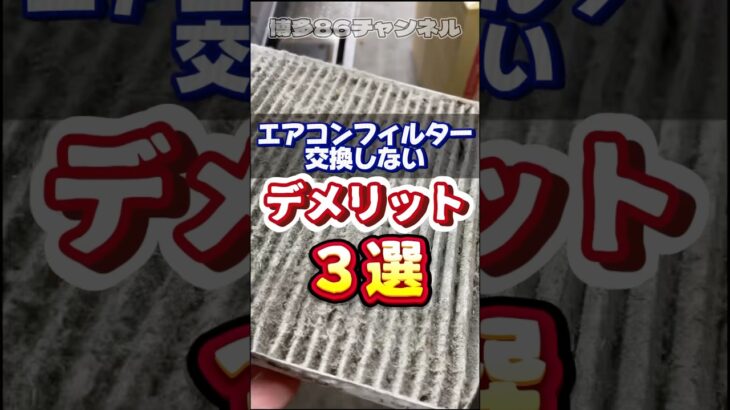 エアコンフィルター交換の重要性！#エアコンフィルター #エアコンガス #クーラー #燃費 #ガソリン #ガソリン税 #体調 #夏