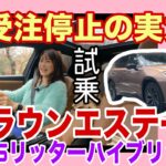 クラウン エステート 2.5リッターハイブリッド（CROWN ESTATE 2.5L Hybrid）／トヨタ TOYOTA【一般道試乗編】こんなすぐ売り切れる⁉️みんな待ってたエステート×ハイブリッド