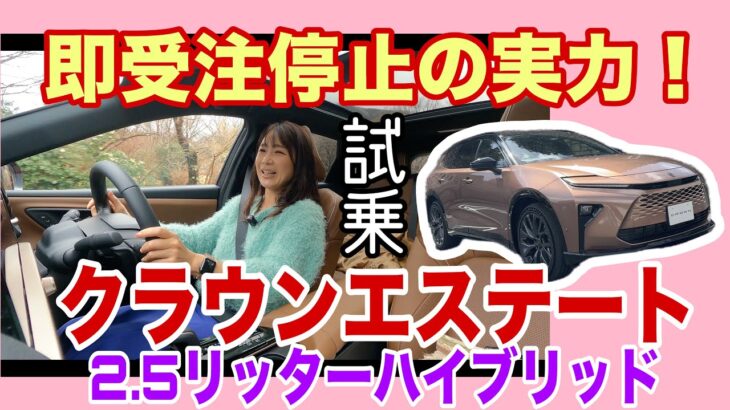 クラウン エステート 2.5リッターハイブリッド（CROWN ESTATE 2.5L Hybrid）／トヨタ TOYOTA【一般道試乗編】こんなすぐ売り切れる⁉️みんな待ってたエステート×ハイブリッド