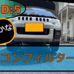 デリカD５エアコンフィルター交換！できるかな？？
