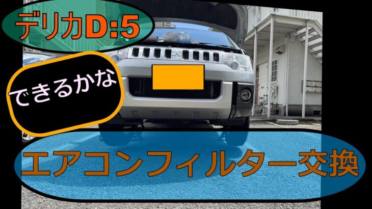 デリカD５エアコンフィルター交換！できるかな？？