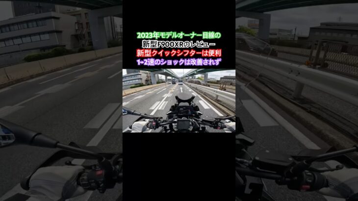 新型F900XRに思うこと #f900xr #試乗動画