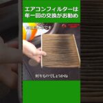 エアコンフィルターは年に1回交換しましょう　#アウトバーン #ロードサービス