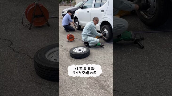 十勝　音更　建設会社　社用車のタイヤ交換　みんなで力を合わせて！　#shorts