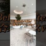 【Before/After】広々とした待合スペース☕️🌳