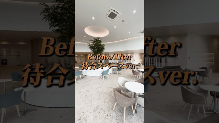 【Before/After】広々とした待合スペース☕️🌳