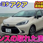 トヨタ アクア 【レビュー&試乗】バイポーラ電池搭載で高効率のハイブリッド!! すべての性能をバランス良く持つ実用コンパクト!! E-CarLife with 五味やすたか