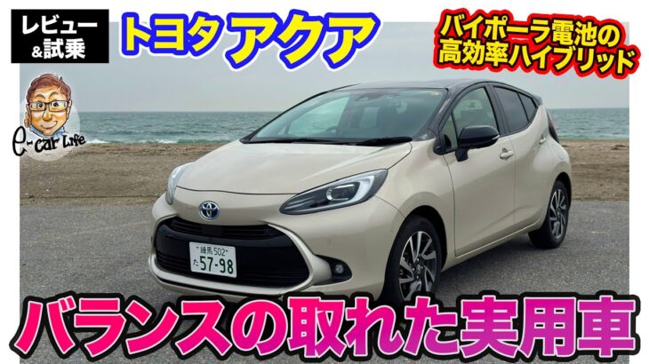 トヨタ アクア 【レビュー&試乗】バイポーラ電池搭載で高効率のハイブリッド!! すべての性能をバランス良く持つ実用コンパクト!! E-CarLife with 五味やすたか