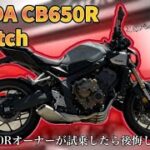 【CB650R】HONDAの最新技術「E-Clutch」は良いクラッチだった【モトブログ】