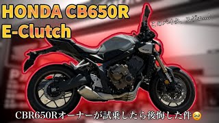 【CB650R】HONDAの最新技術「E-Clutch」は良いクラッチだった【モトブログ】