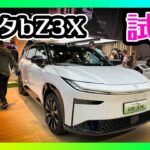 【トヨタbZ3X】現地取材＆同乗試乗と中国の反応👍