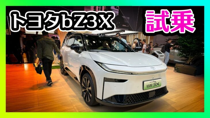 【トヨタbZ3X】現地取材＆同乗試乗と中国の反応👍