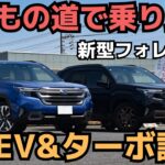 【新型フォレスター試乗比較】日常域で感じた走りの違いは⁈SUBARU FORESTER TEST DRIVE 2025