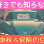 【保存版】車好きでも意外と知らない！自動車税と保険の豆知識