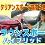 クラウンスポーツ   ハイブリッド （CROWN SPORT Hybrid）／トヨタ TOYOTA【改めて一般道試乗】もっとも”殻を破った”クラウンはコレ！メロメロ試乗ですが全員にはオススメしません？