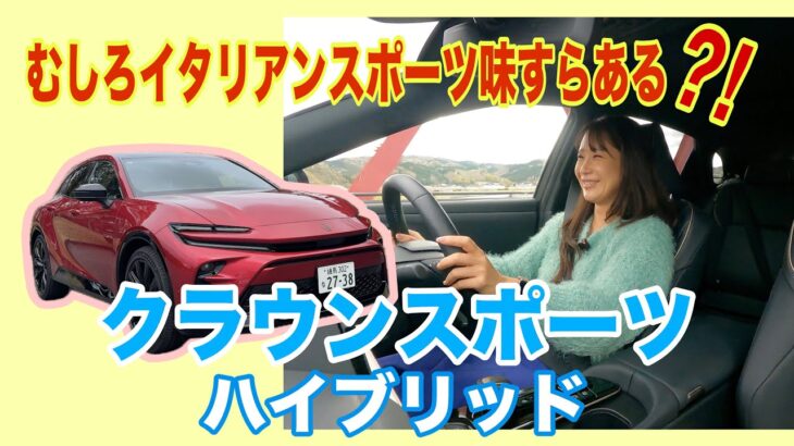 クラウンスポーツ   ハイブリッド （CROWN SPORT Hybrid）／トヨタ TOYOTA【改めて一般道試乗】もっとも”殻を破った”クラウンはコレ！メロメロ試乗ですが全員にはオススメしません？