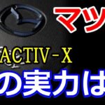 マツダ「SKYACTIV-X」本当の実力は？試乗で分かった究極のエンジンの潜在能力とは！？