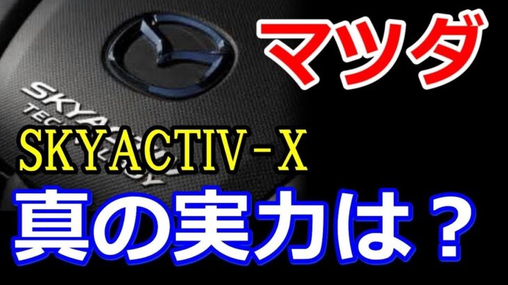 マツダ「SKYACTIV-X」本当の実力は？試乗で分かった究極のエンジンの潜在能力とは！？