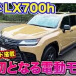 レクサス LX 700h 【レビュー&試乗】V6ターボ+新開発ハイブリッド搭載のLX初の電動モデル!! どんな環境でも生きて帰れるスーパータフなSUV!!  E-CarLife with 五味やすたか