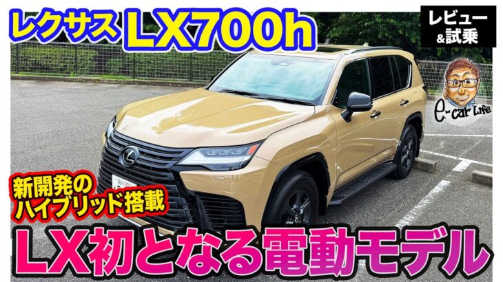 レクサス LX 700h 【レビュー&試乗】V6ターボ+新開発ハイブリッド搭載のLX初の電動モデル!! どんな環境でも生きて帰れるスーパータフなSUV!!  E-CarLife with 五味やすたか