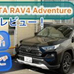 2025年式 トヨタ RAV4 アドベンチャー試乗レビュー！ シティユースも上手に対応！