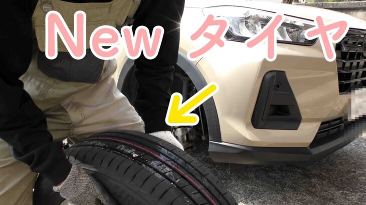タイヤの交換