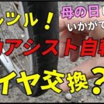 母の日にどうでしょう？自転車タイヤ交換