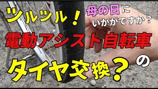 母の日にどうでしょう？自転車タイヤ交換